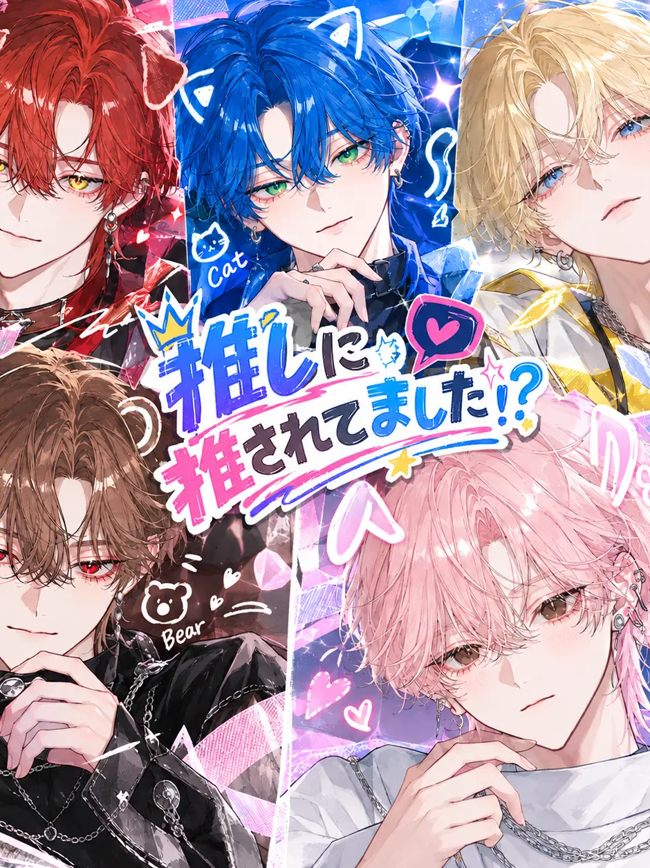mana.0913의 推しに推されてました！？