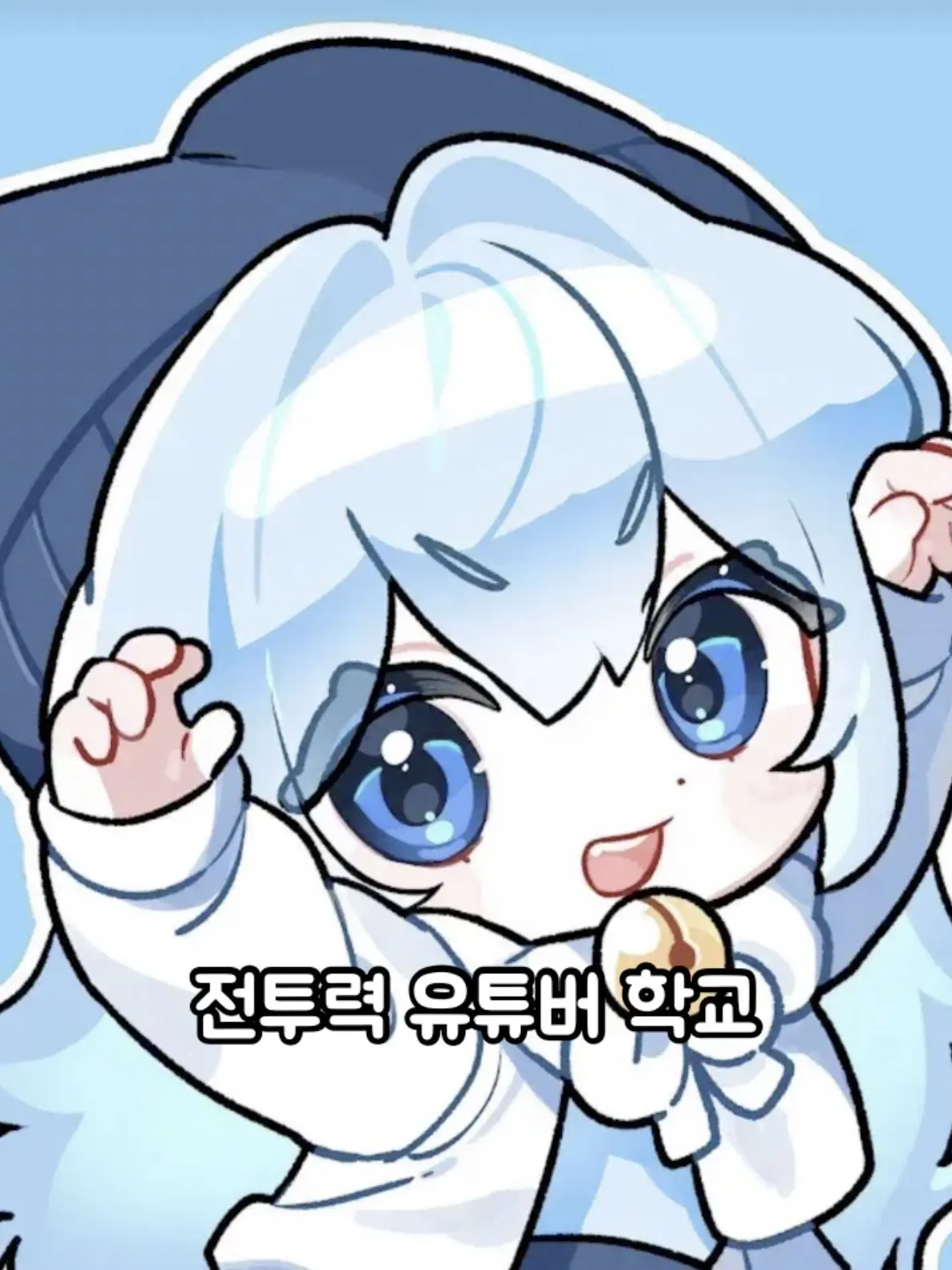ThisworldWho의 전투력 유튜버 학교