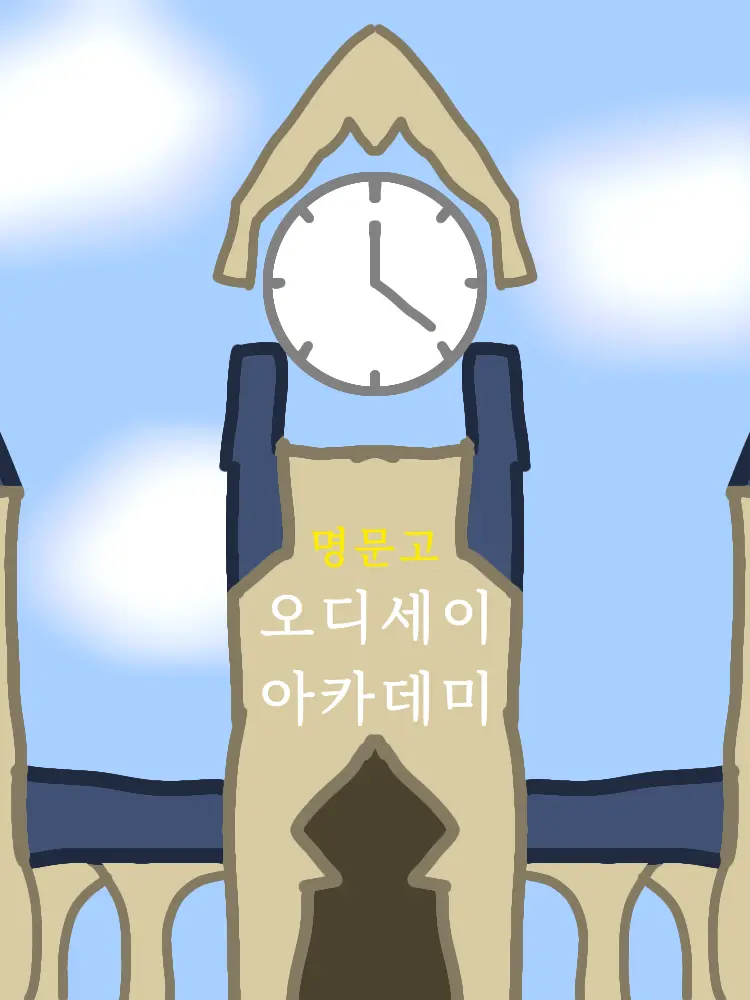 WetMeat3798의 명문고 '오디세이 아카데미'