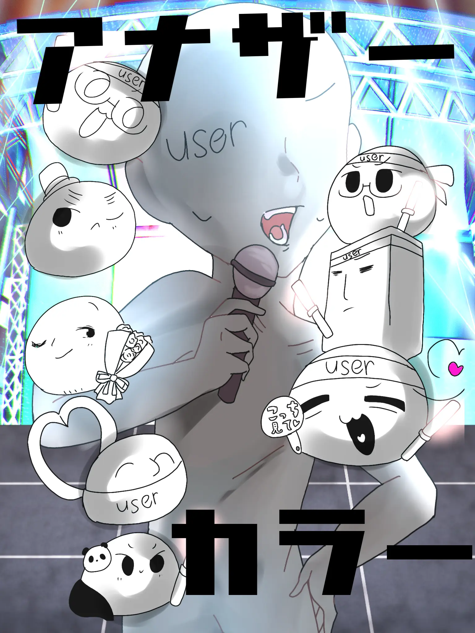 QuaintSalt4585의 危険性あるね！アイドルは君！🎤