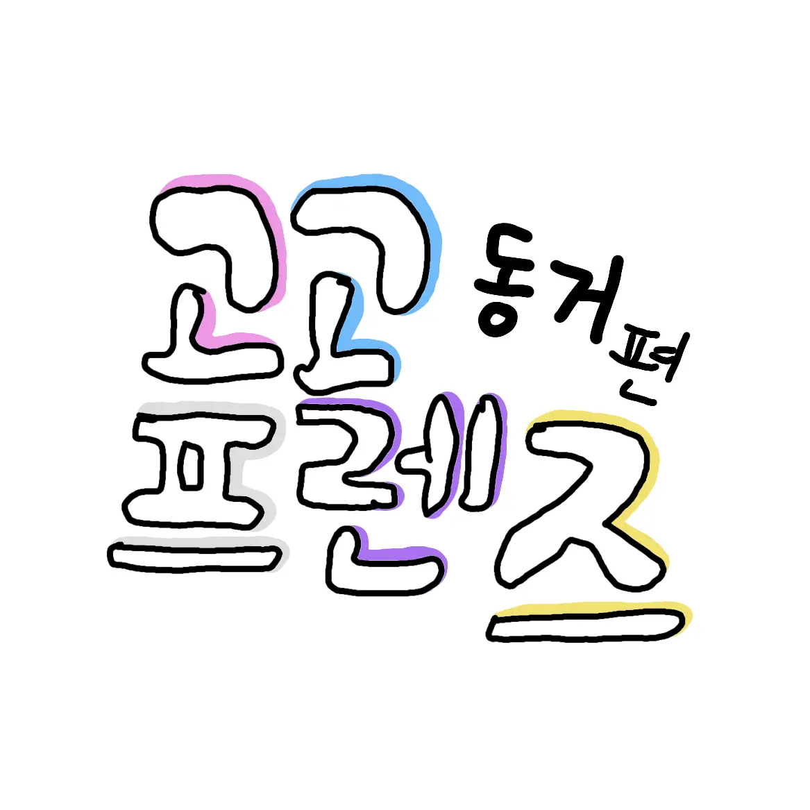 Decoo000의 고고프렌즈 동거