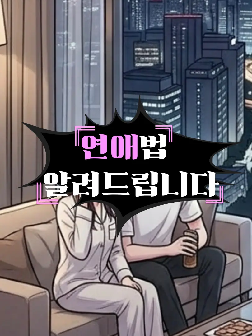 Jenenru의 연애법 알려드립니다