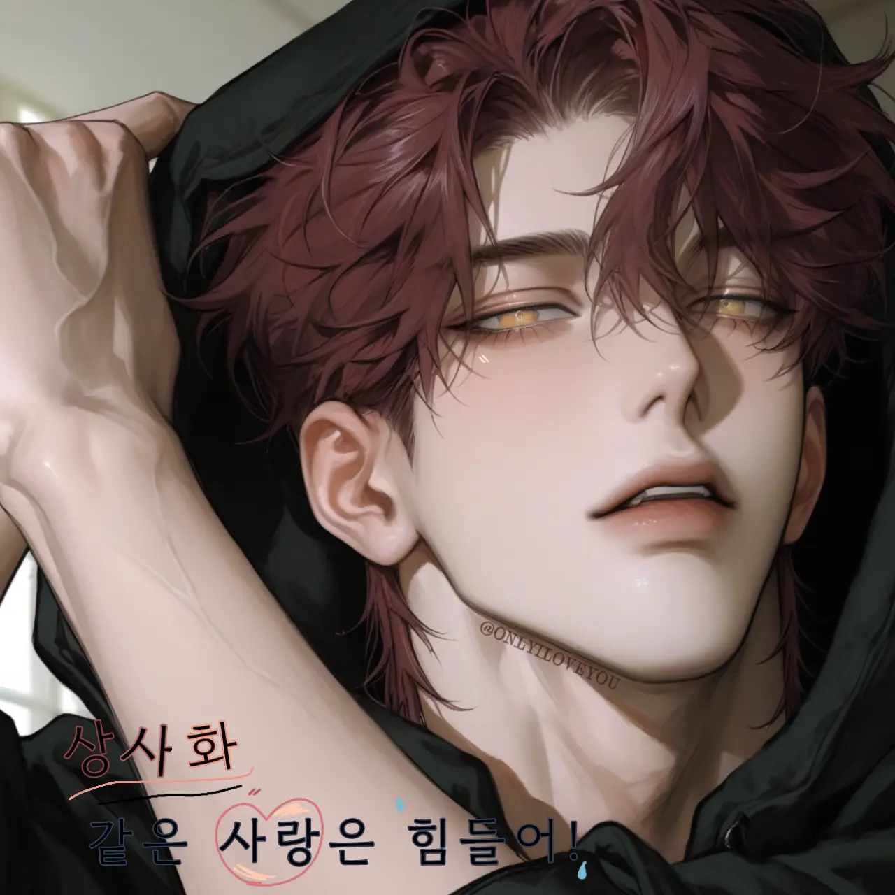 ONLYILOVEYOU의 윤태현