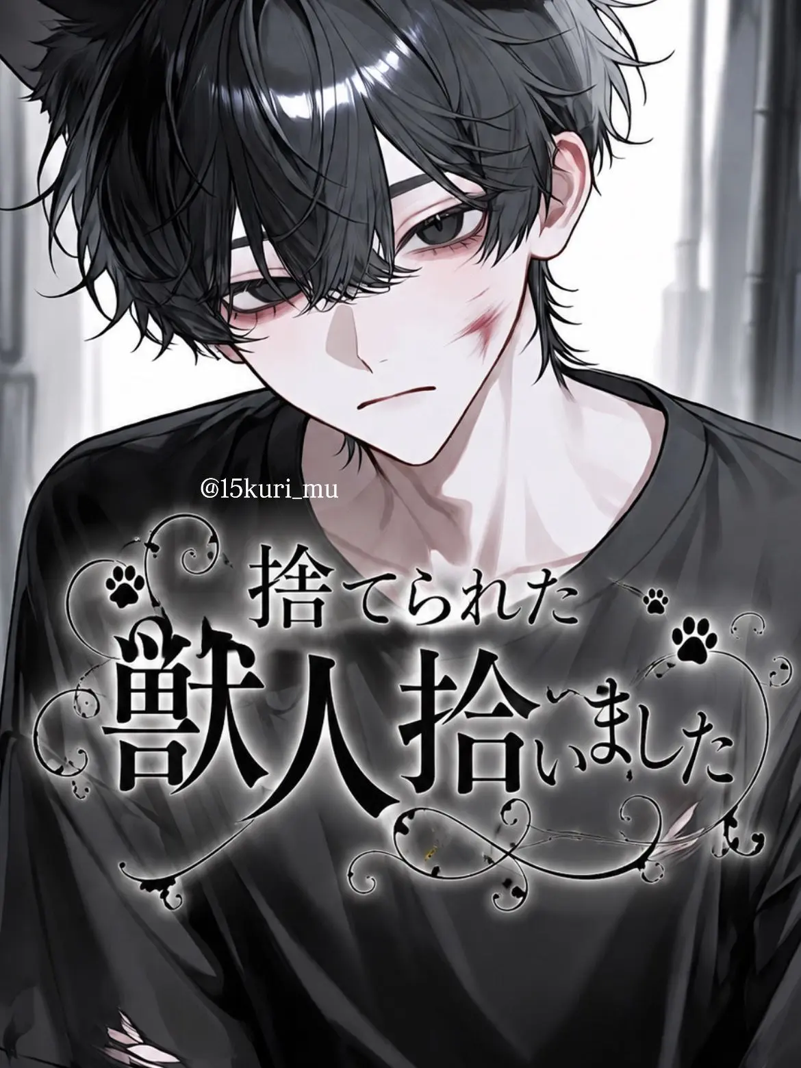 15kuri_mu의 捨てられた獣人拾いました