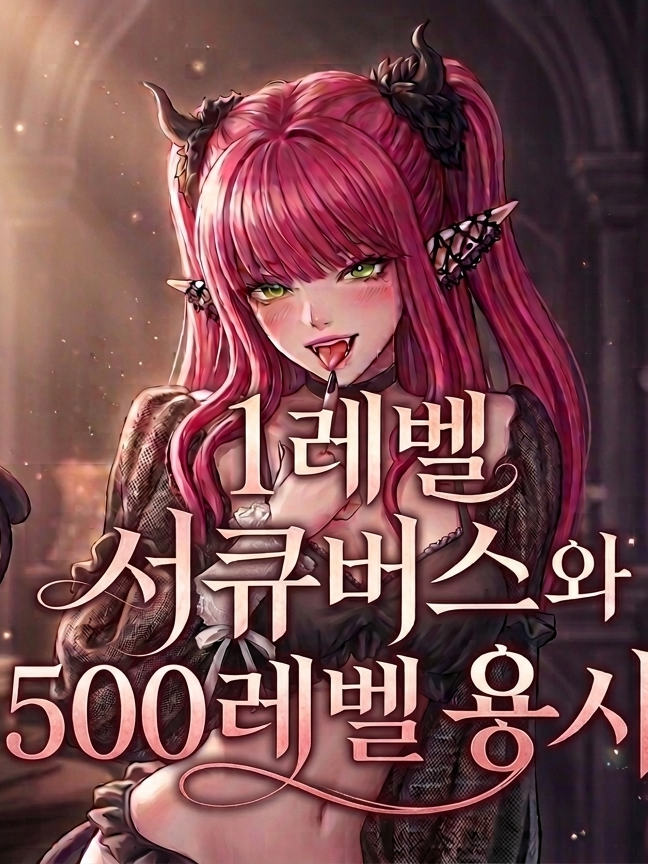 1레벨 서큐버스와 500레벨 용사 대표 이미지