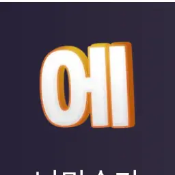 E-TA의 에라이! 얘네 학교다니겠네!