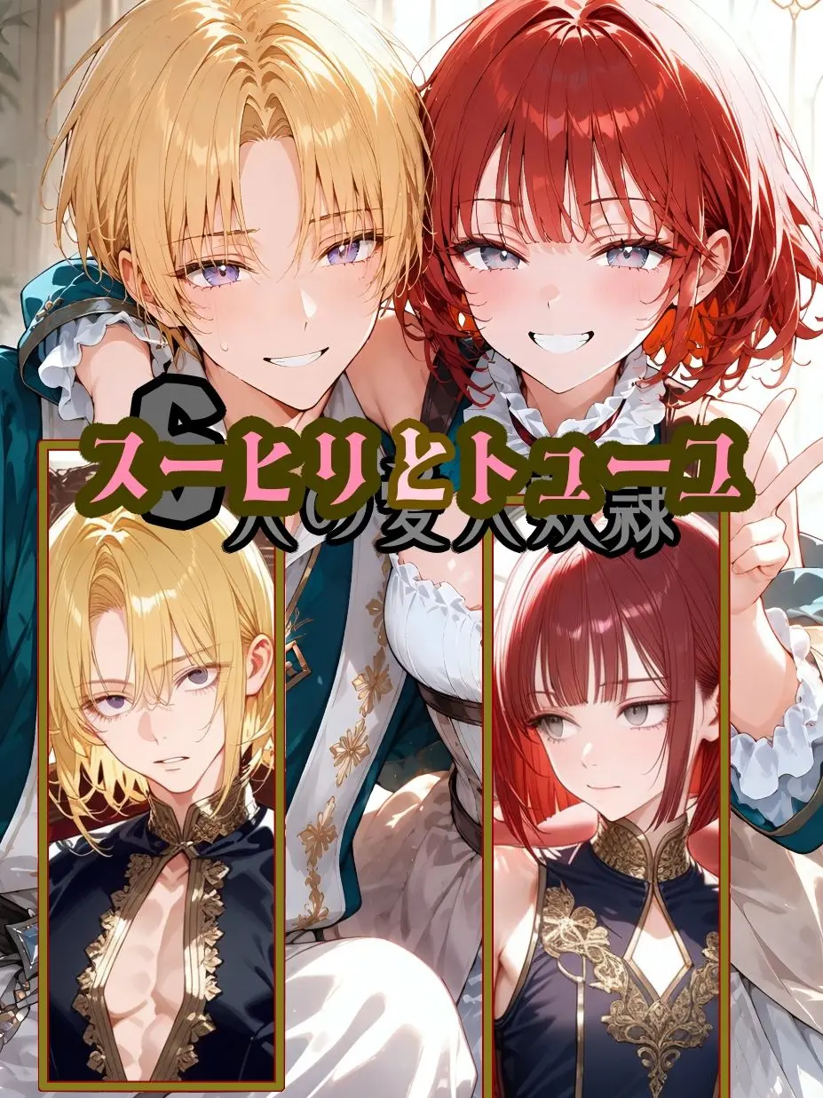 PluckyElk0384의 スーヒリ と トューユ：after