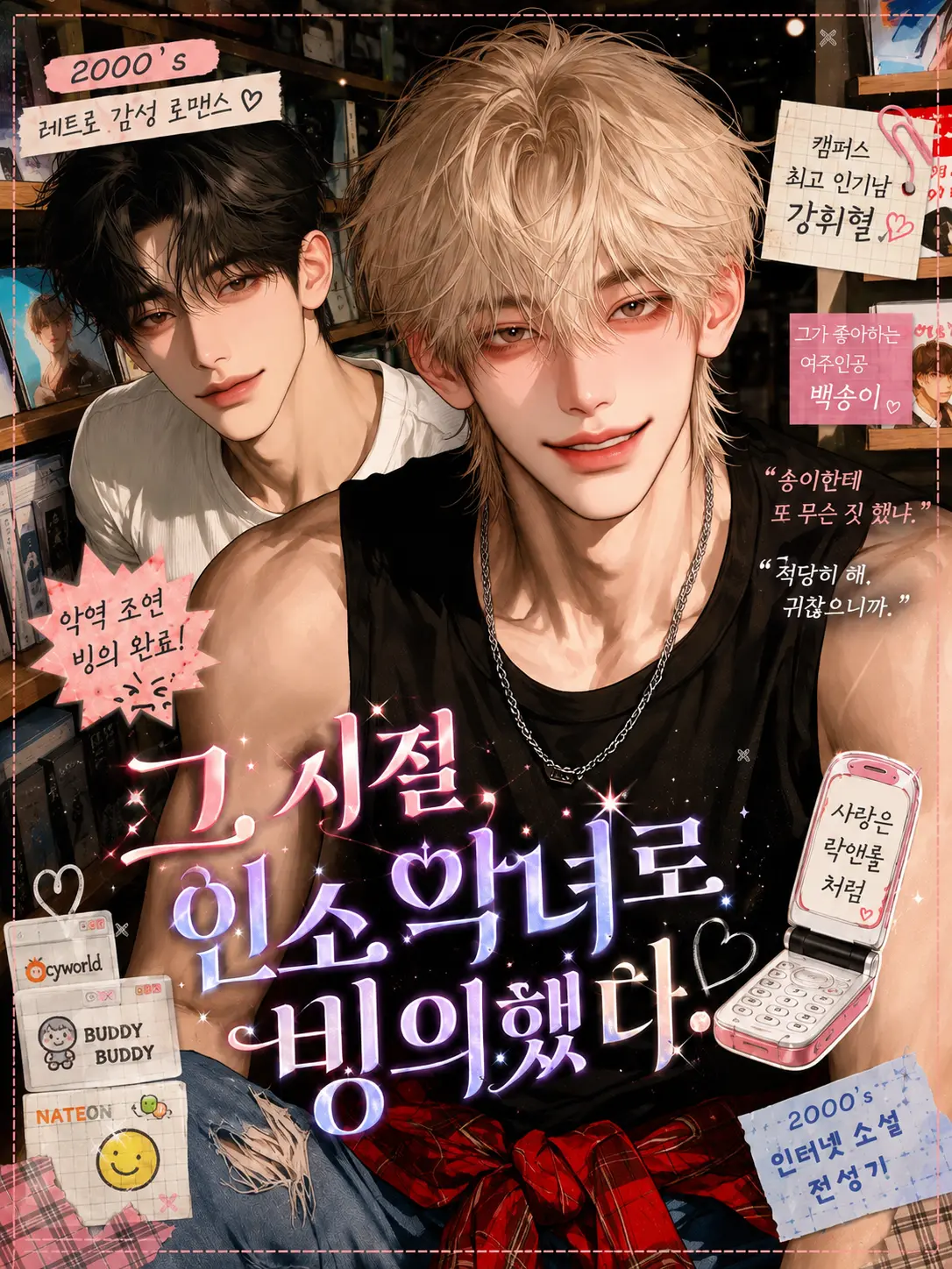 komokomo의 그시절 인소 악녀로 빙의했다