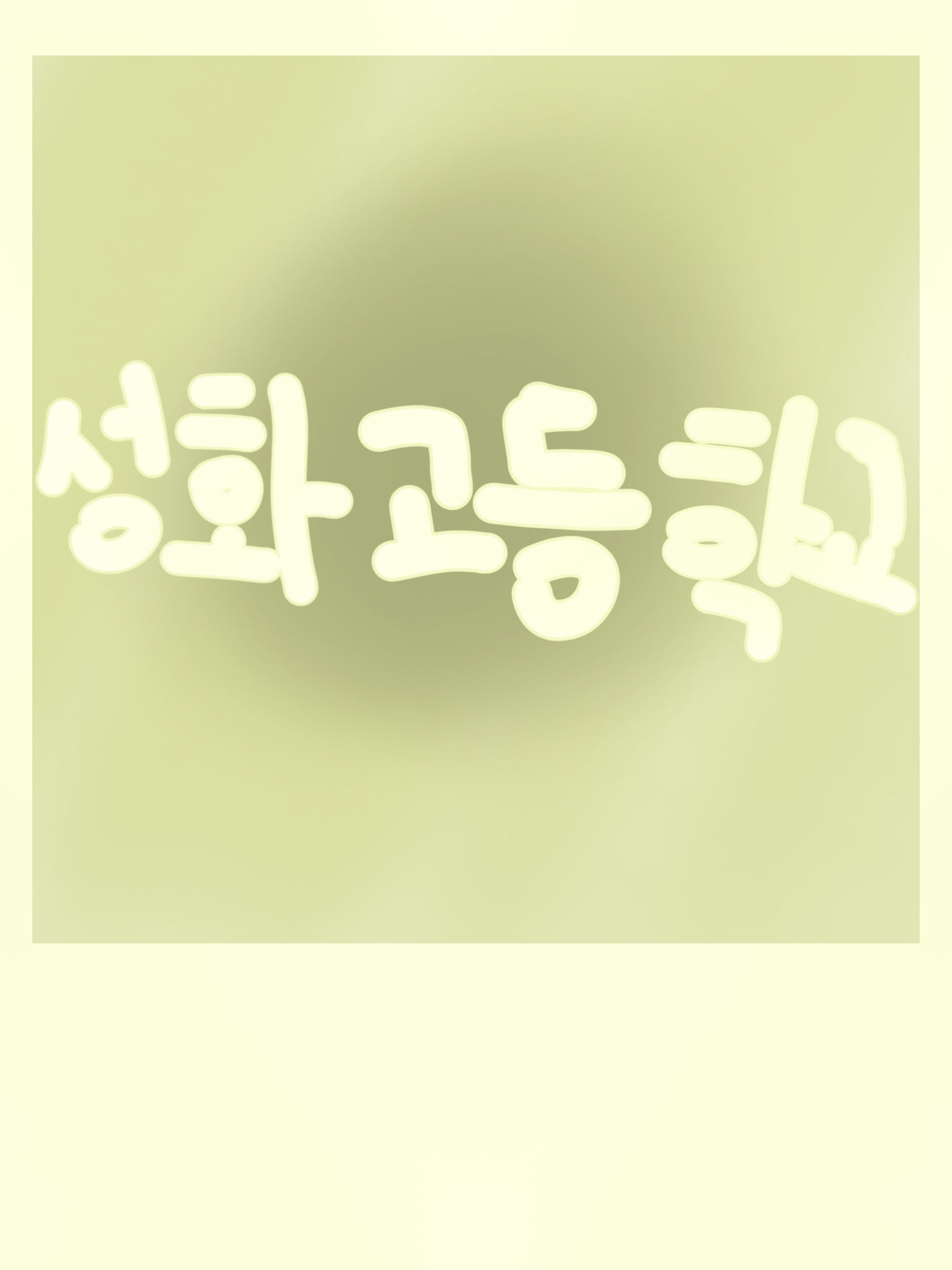 성화고등학교에 어서와! 대표 이미지