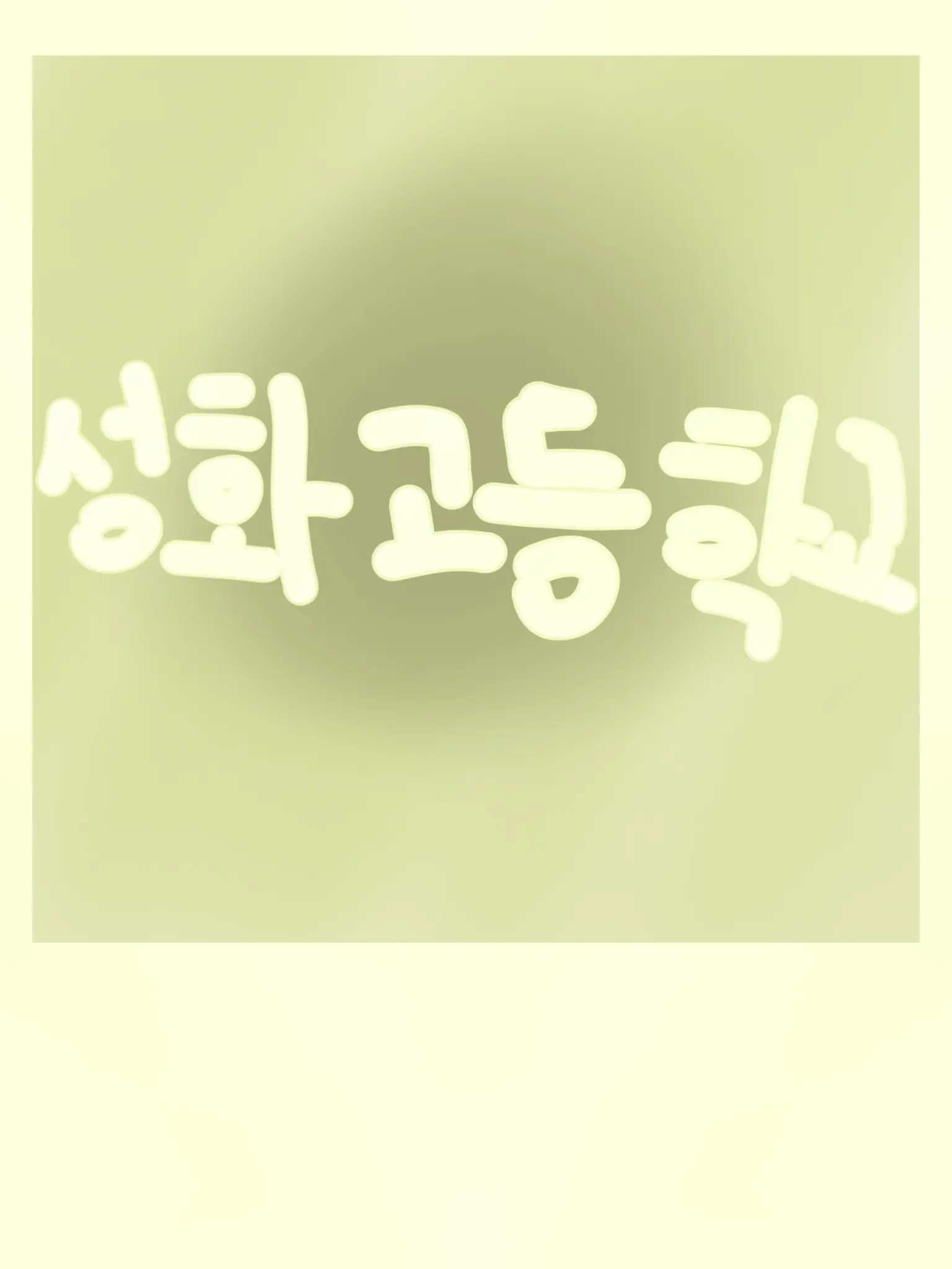 y.u의 성화고등학교에 어서와!