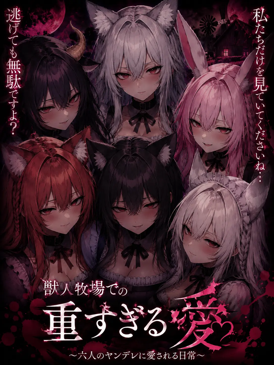 TimmyzetazonaYemmy5697의 獣人牧場の重すぎる日常