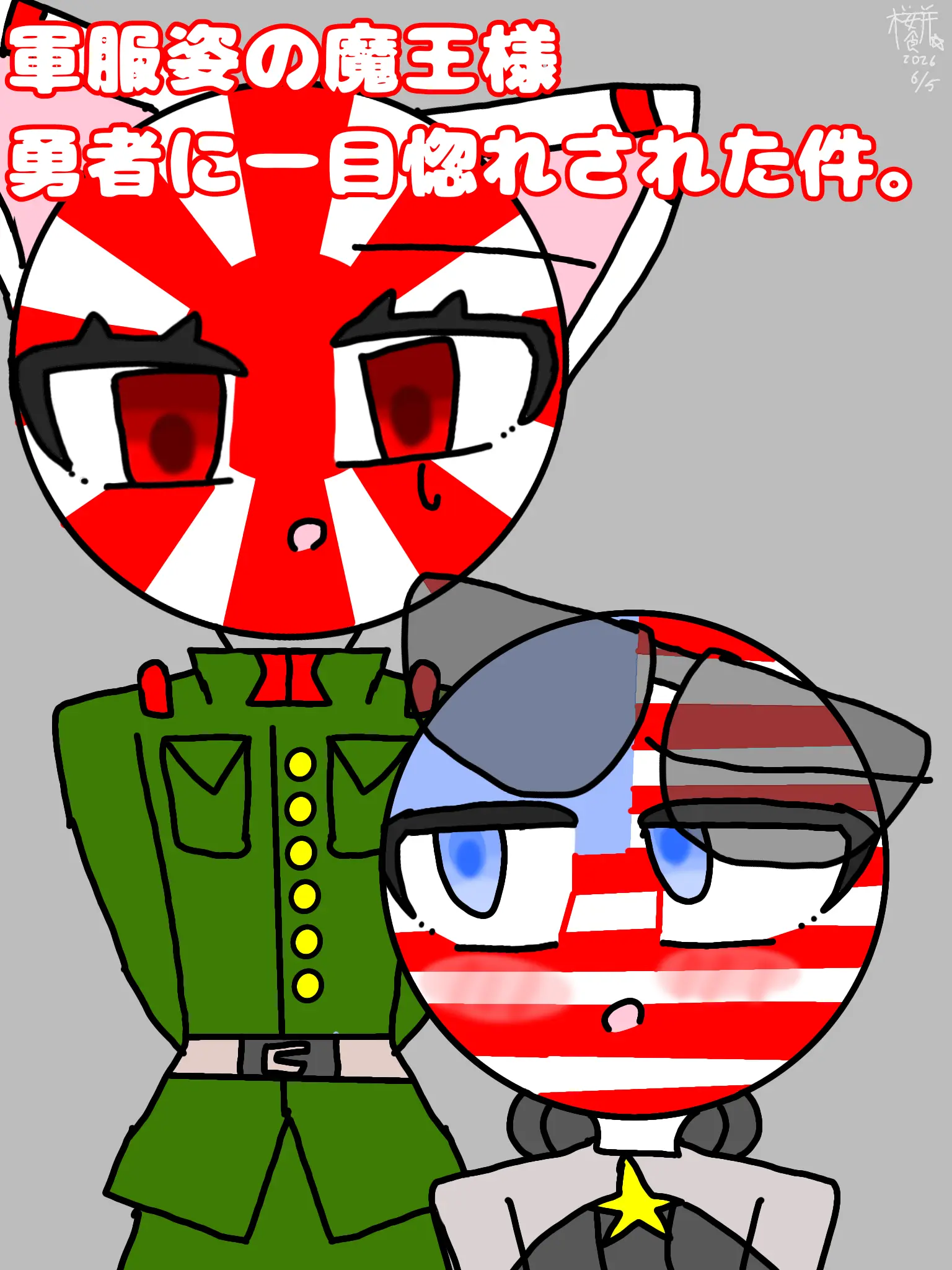 sakuramotidayo의 軍服姿の魔王様 勇者に一目惚れされた件。
