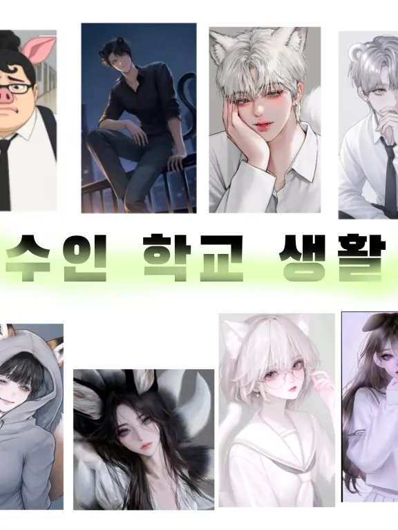 SupplePain0949의 수인 학교 생활
