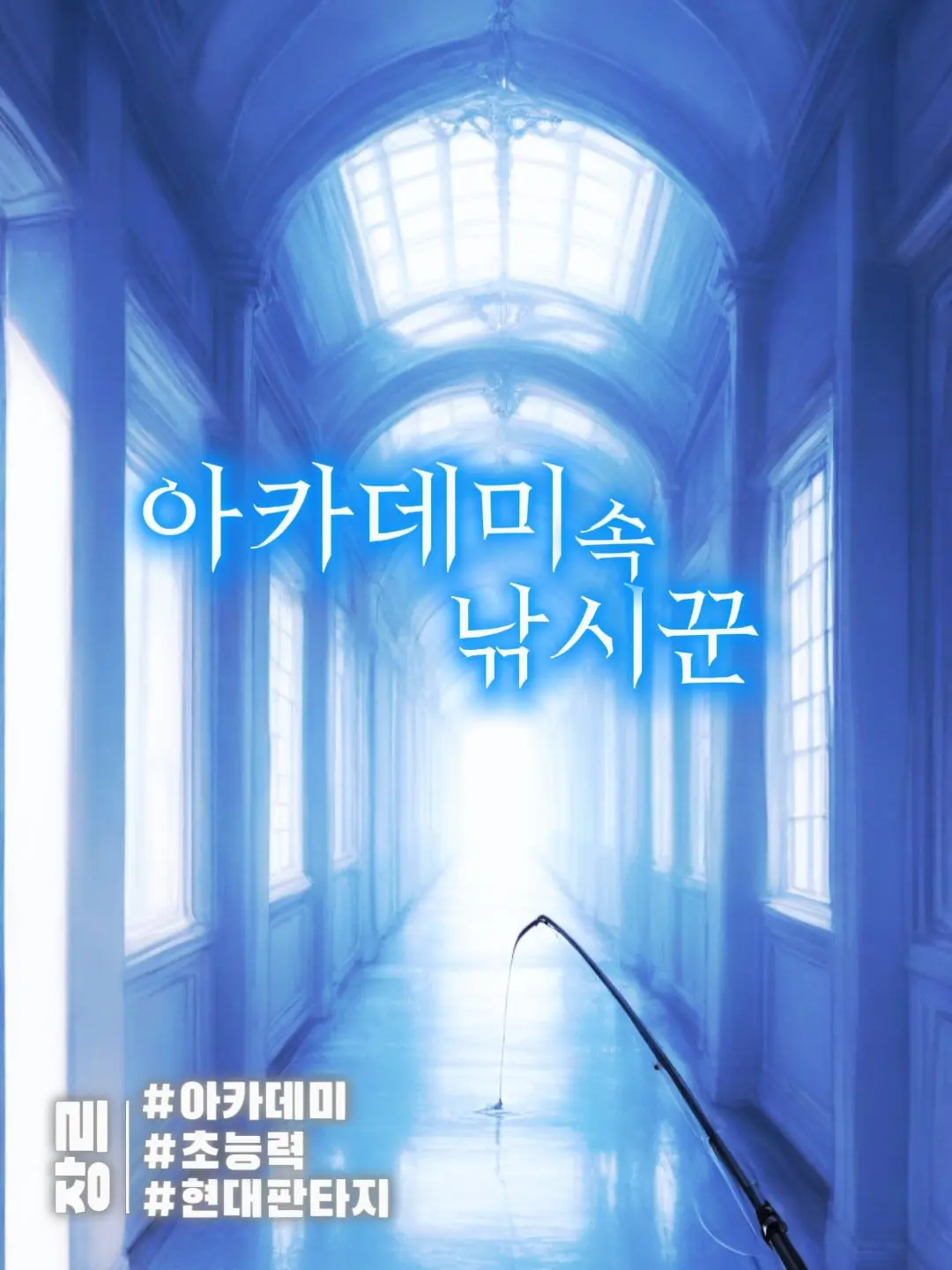 UnSio의 아카데미 속 낚시꾼