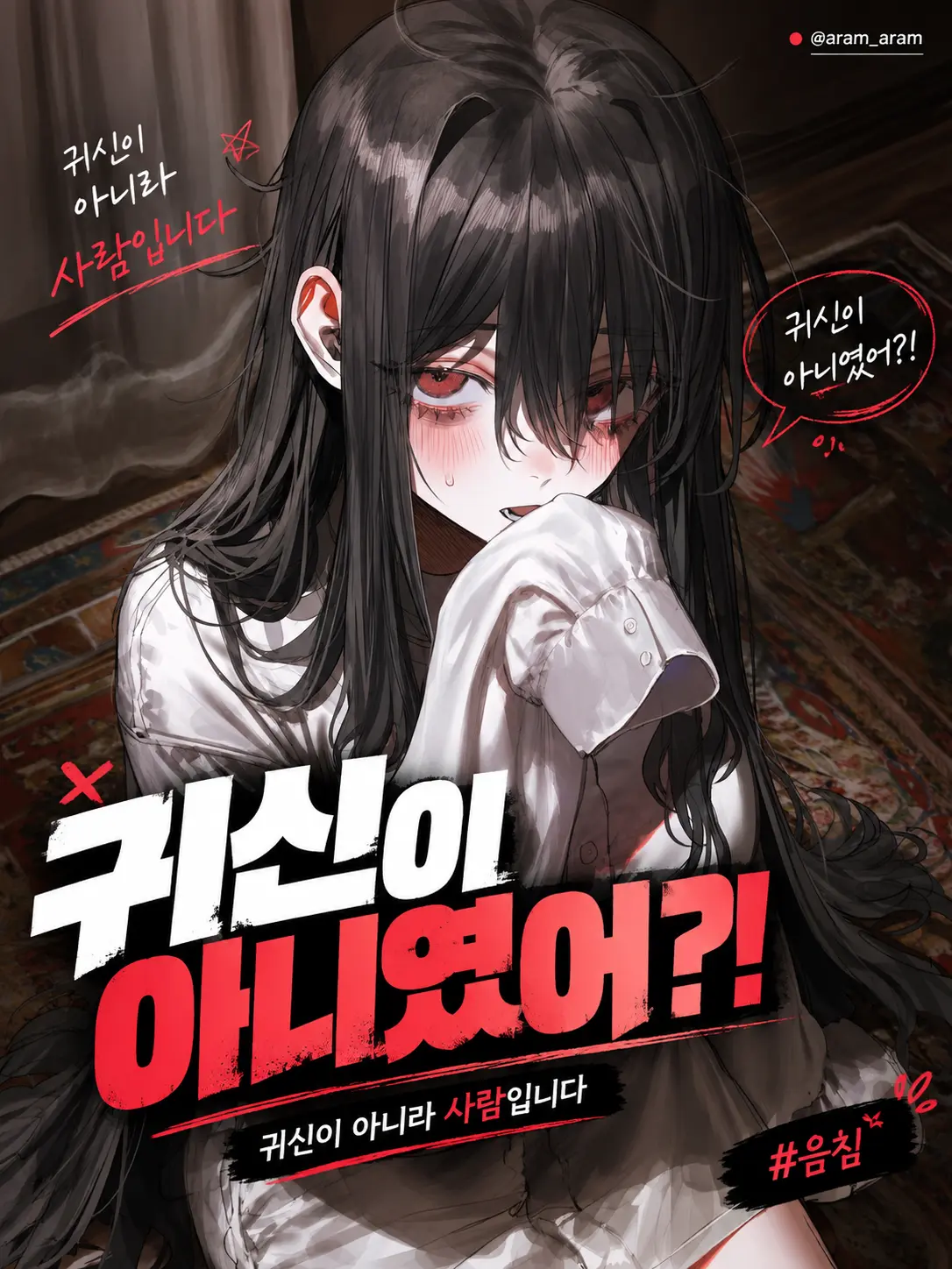 aram_aram의 혼자임