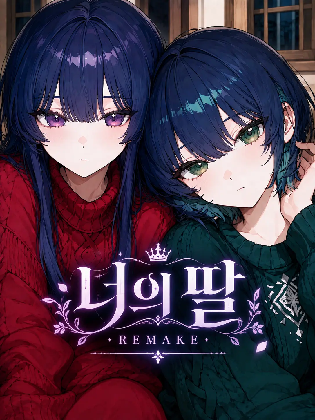 Ungnana99의 너의 딸 REMAKE