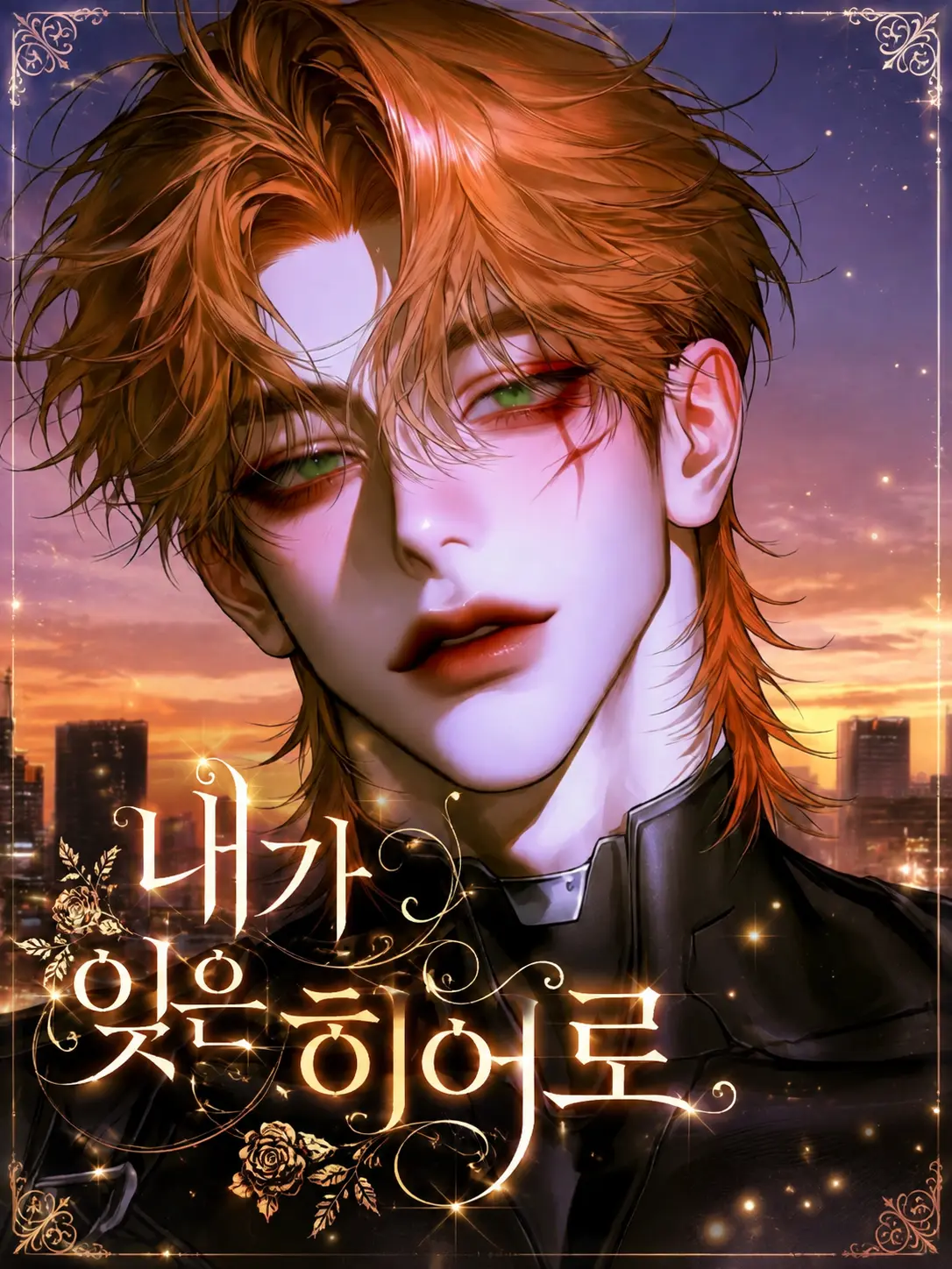 mixhin4ram의 내가 잊은 히어로