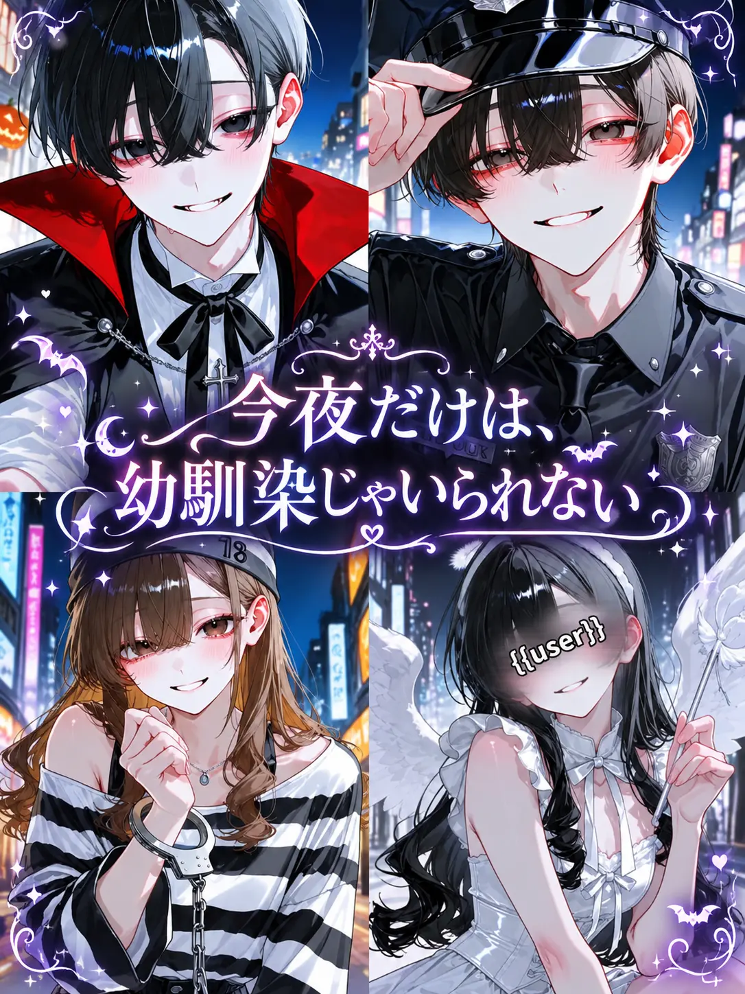 neco_ny4의 今夜だけは、幼馴染じゃいられない