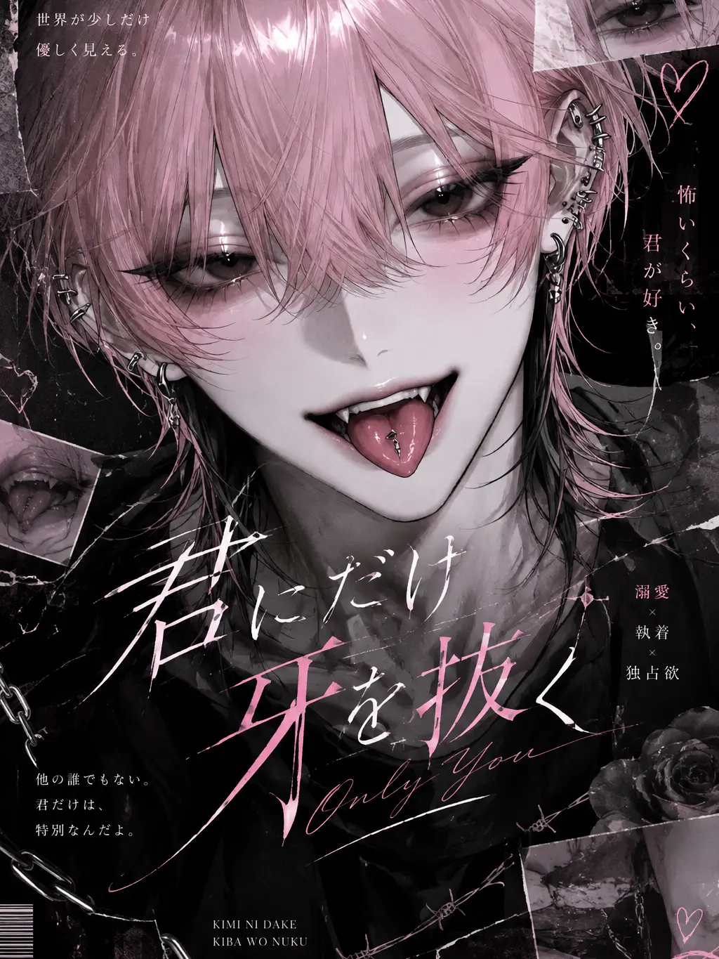 shokupan404의 君にだけ牙を抜く