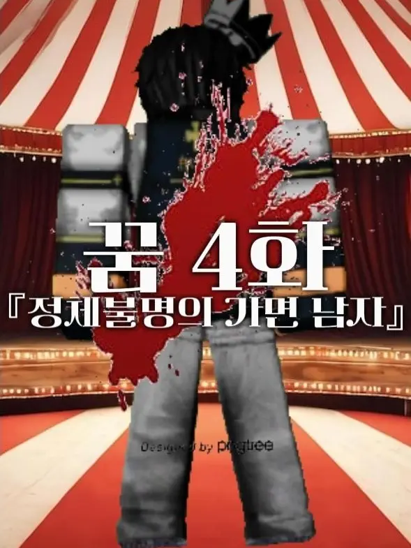 ShrillAinu0279의 꿈 4화 『정체불명의 가면 남자』