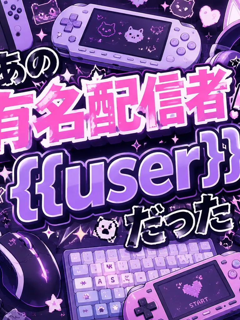 TallQuilt4188의 人気配信者の正体は{{user}}だった