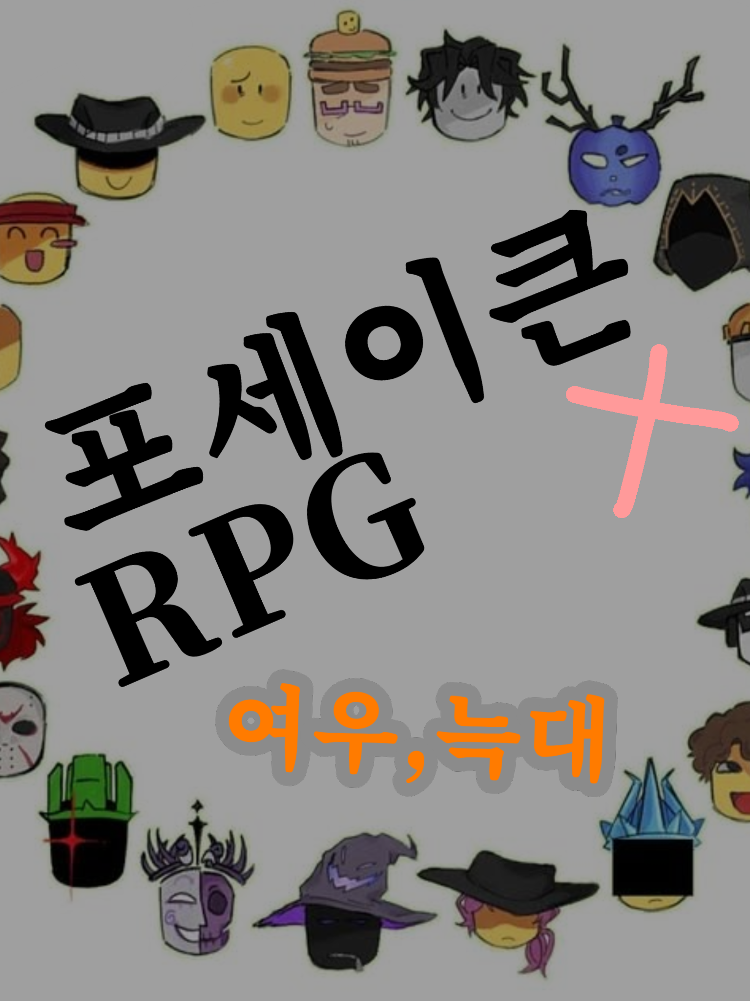 『포세이큰 RPG』 대표 이미지