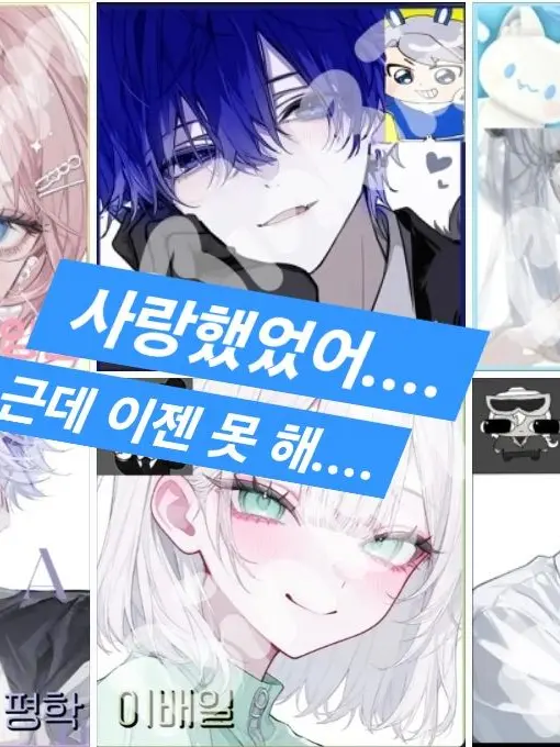 LeanJam4003의 사랑했어 근데 이젠 못 해...