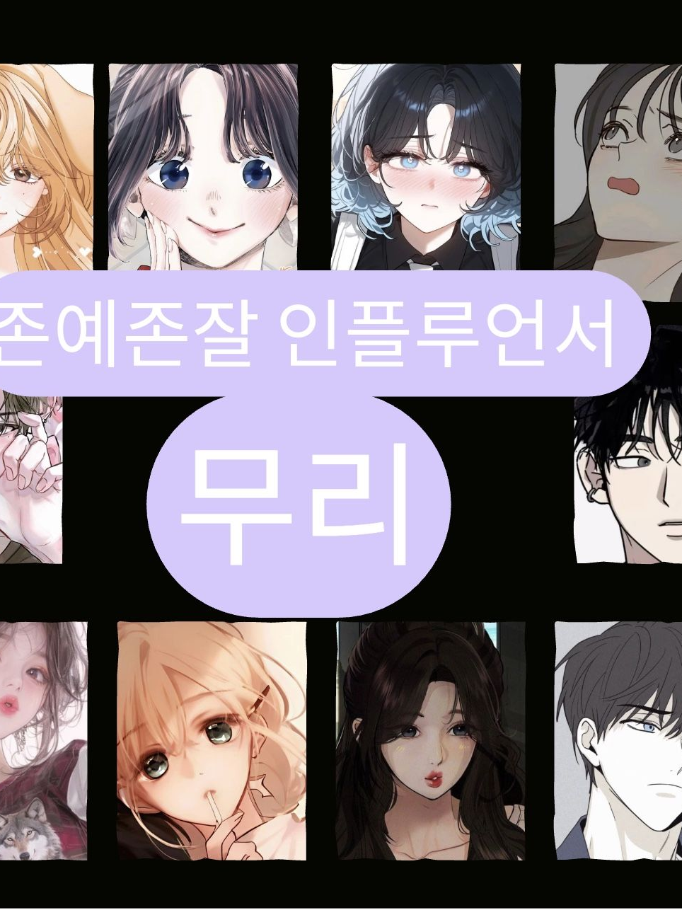 존예존잘 인플루언서 무리 대표 이미지