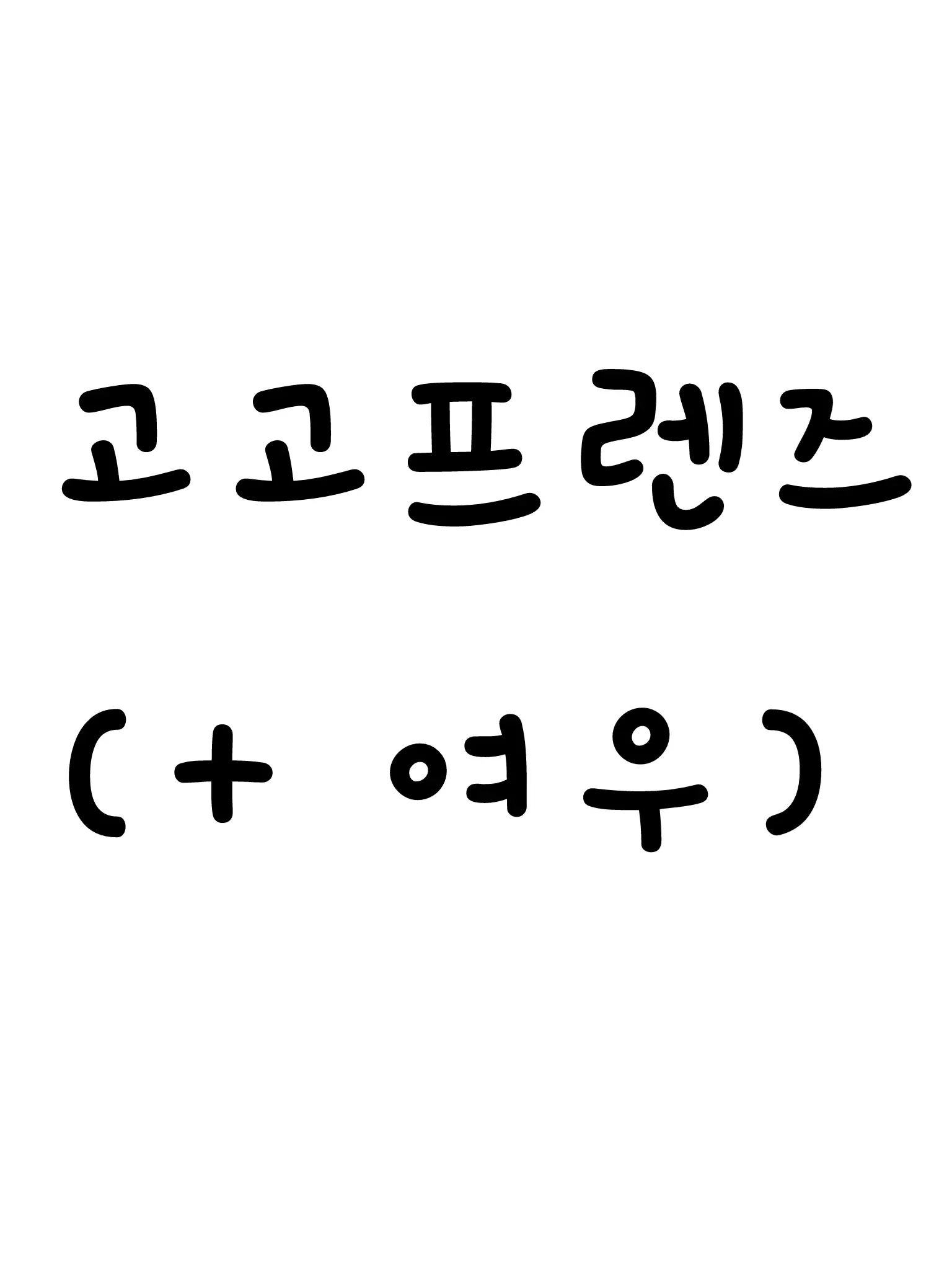 Goosle0220의 고고프렌즈