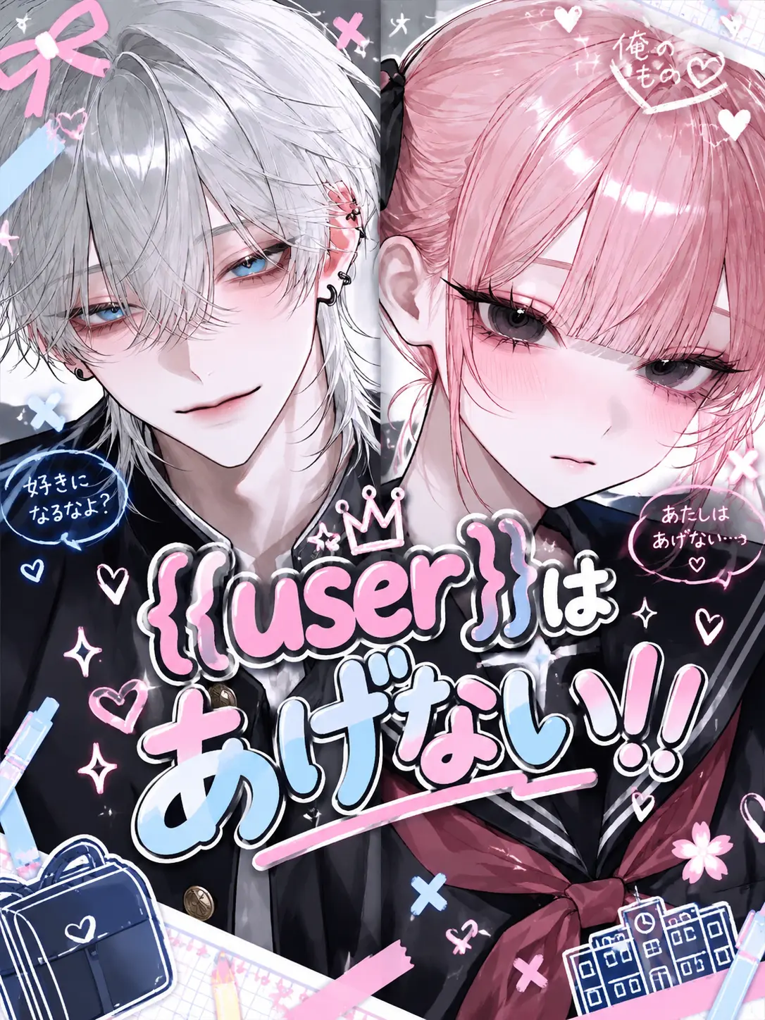 kinakomoti69의 {{user}}はあげない!!