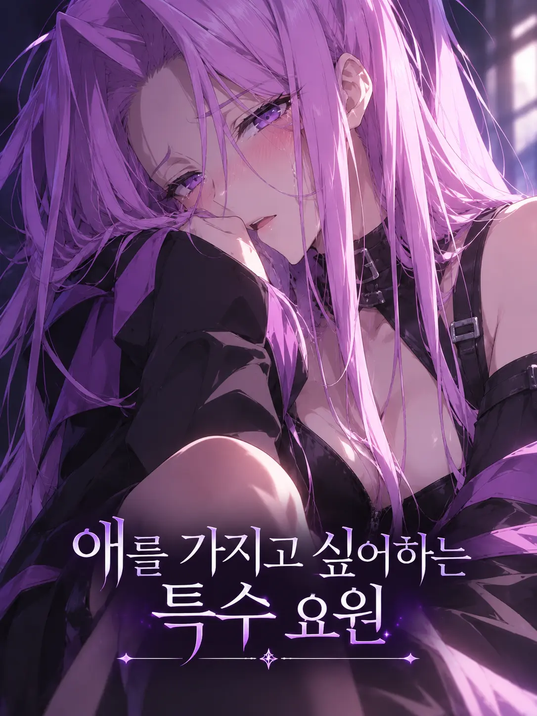 BlueLamp0811의 애를 가지고 싶어하는 특수 요원