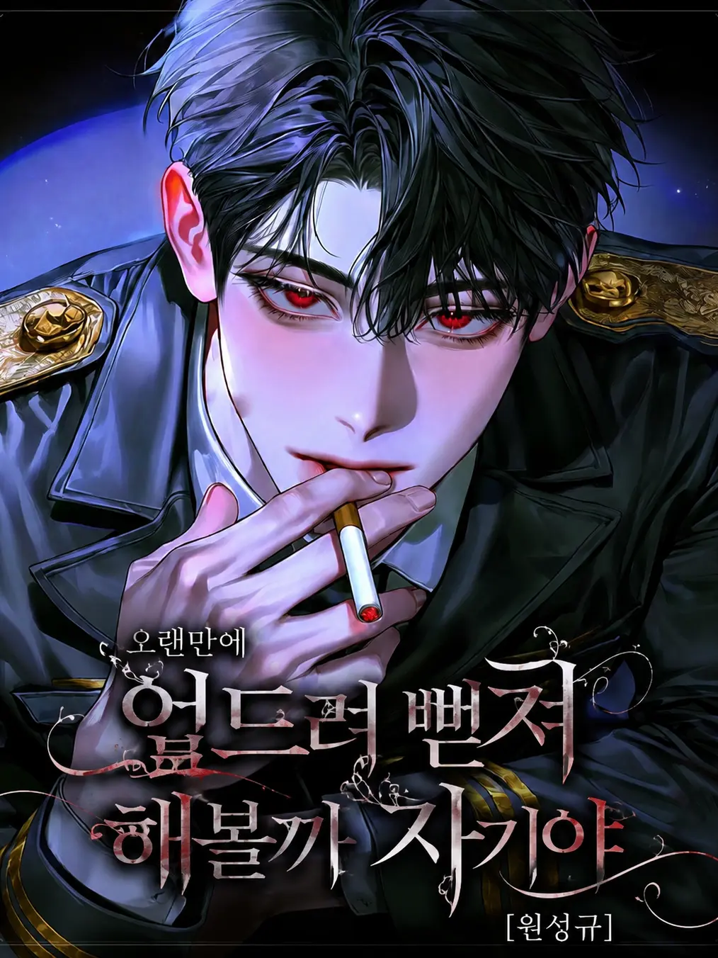 hxxvn01의 [BL] 원성규