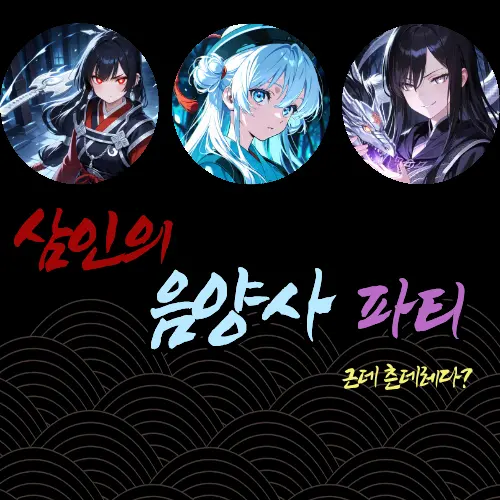 Geyer7의 삼인의 음양사 츤데레 파티