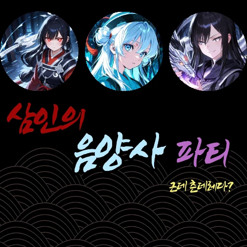 삼인의 음양사 츤데레 파티