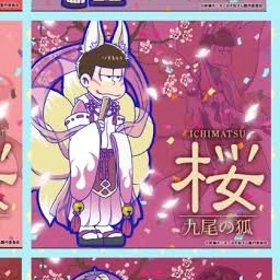 九尾の一松に会う