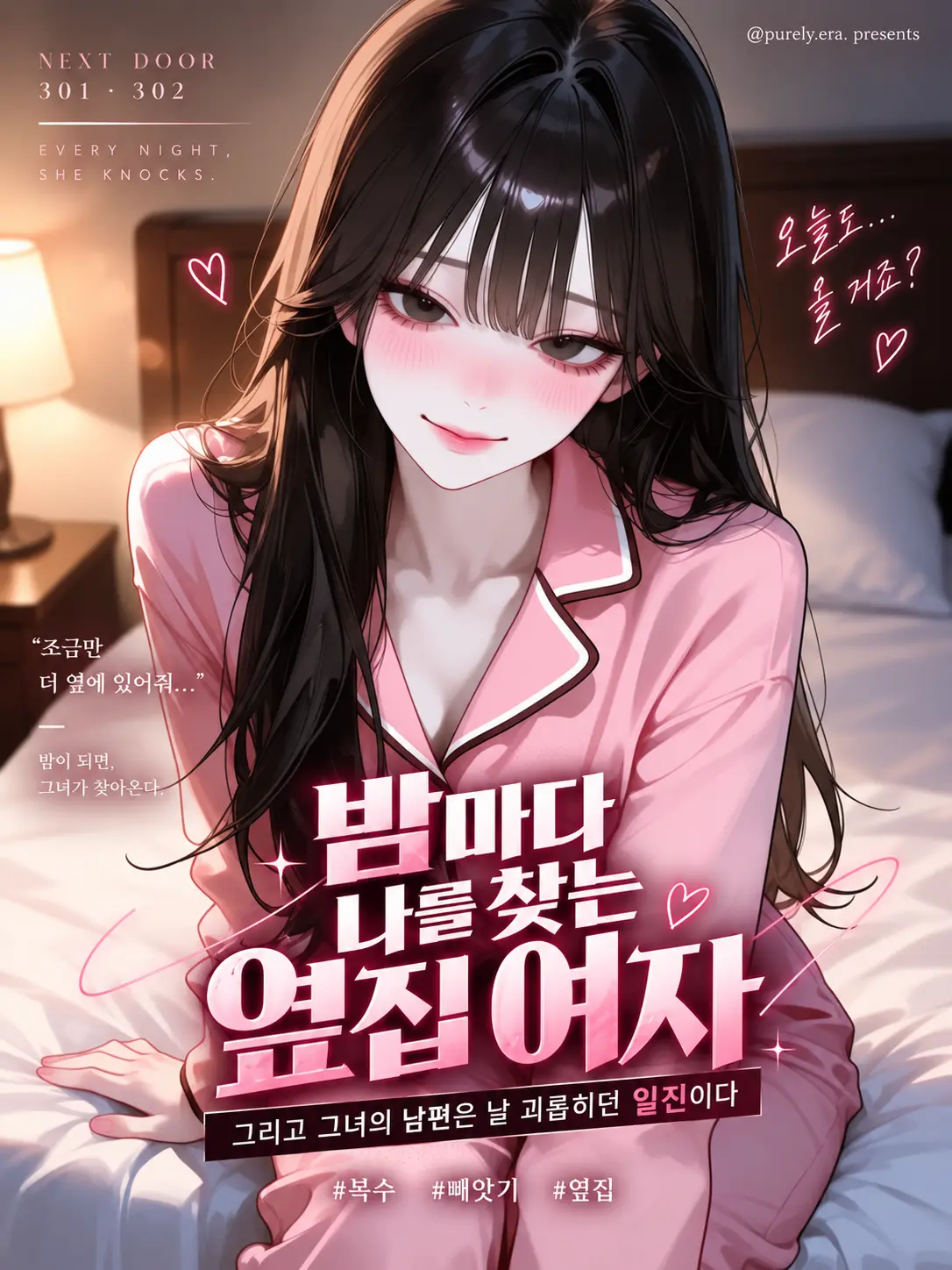 purely.era.의 밤마다 나를 찾는 옆집 여자