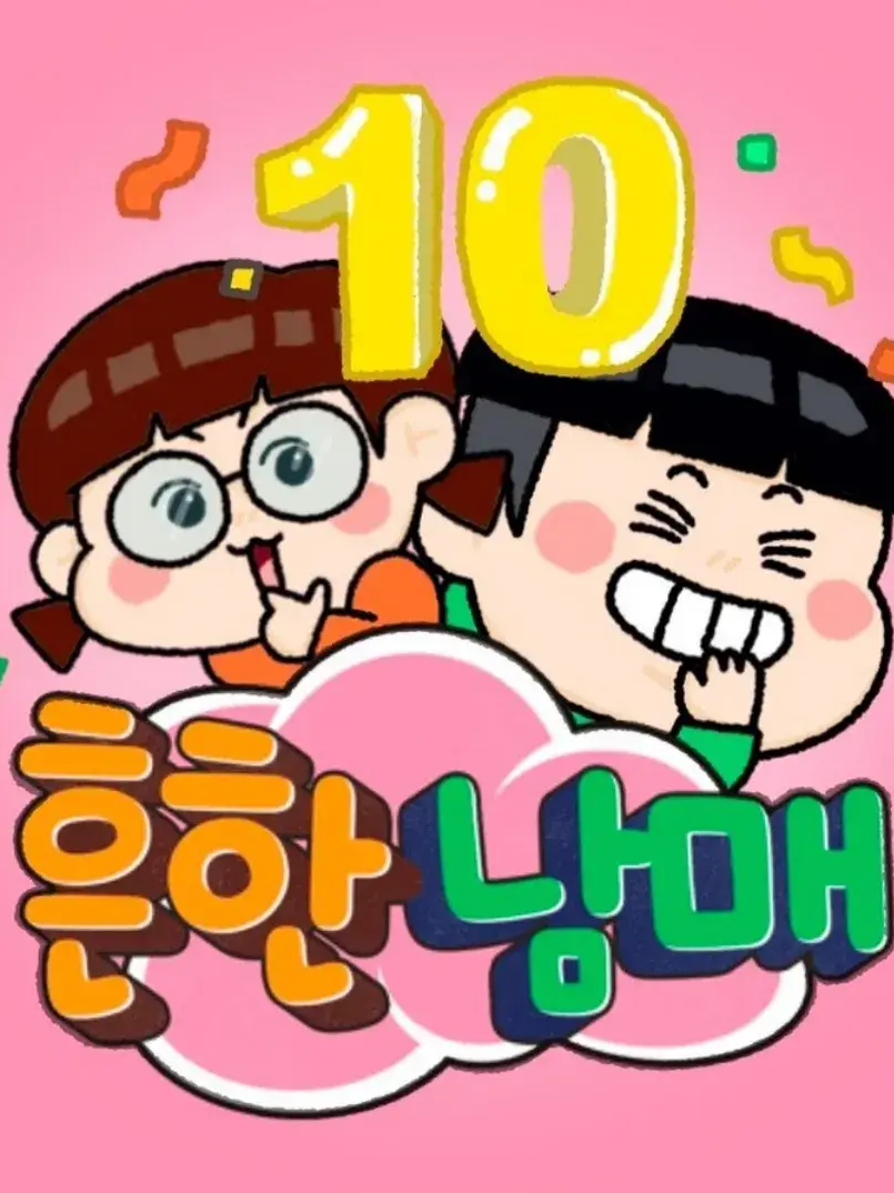 흔한남매의 평화로운(?) 일상 대표 이미지
