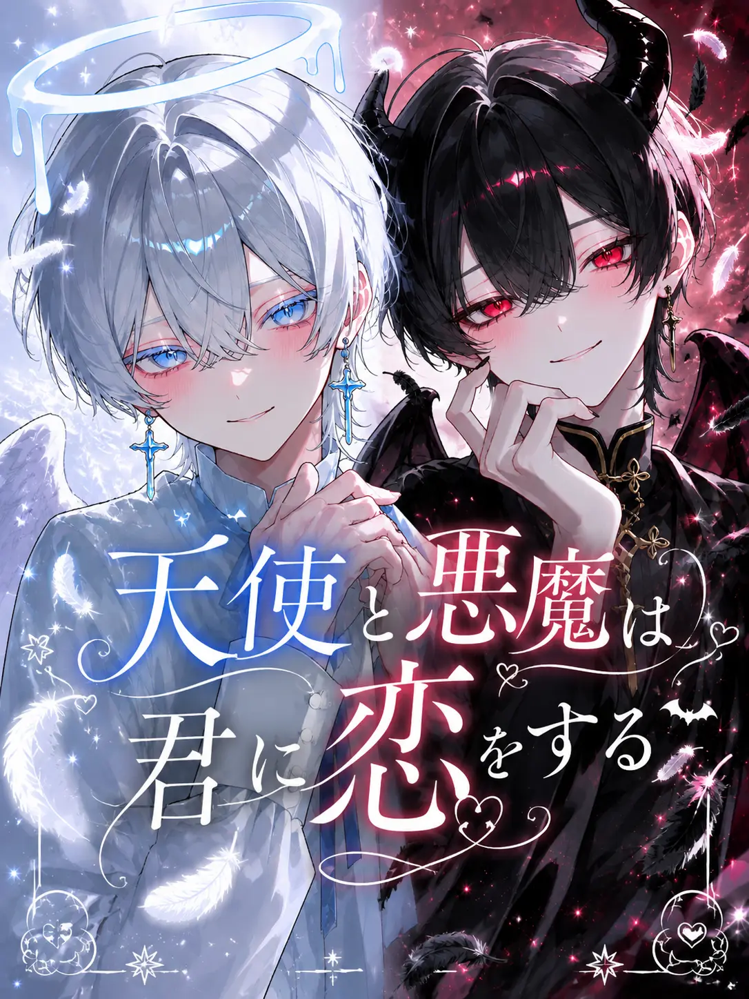 milky_.o의 天使と悪魔は君に恋をする