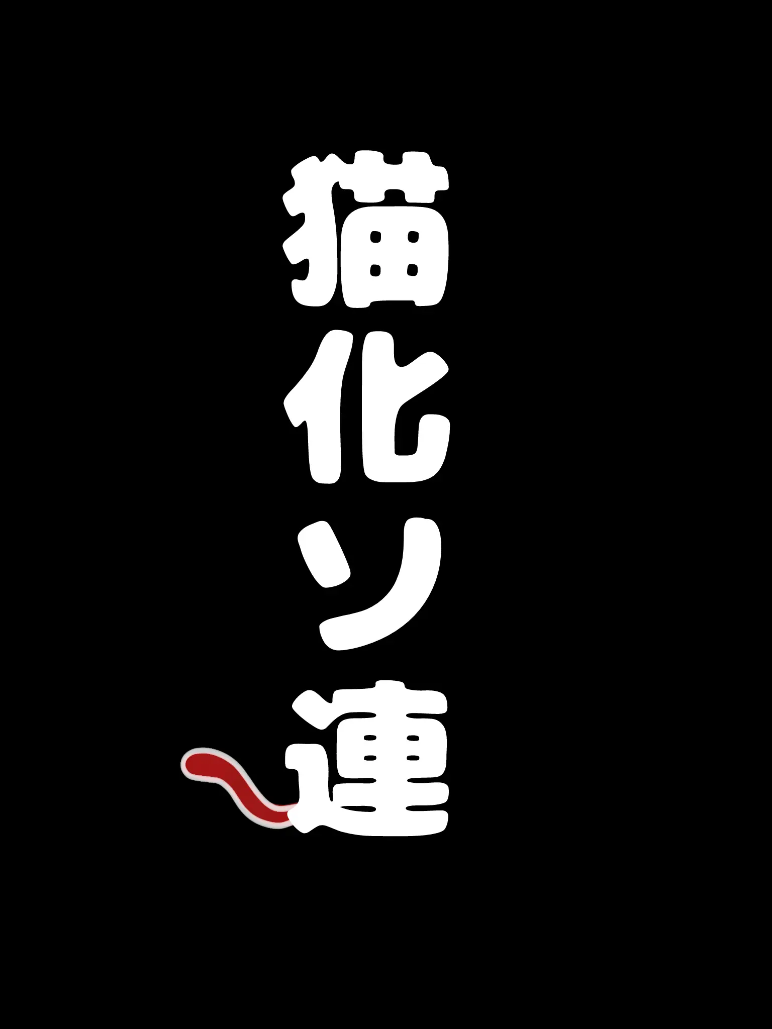 Mer_DESU의 猫耳ソ連
