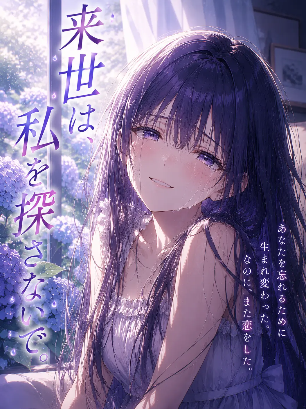 StableSiren9621의 『来世は、私を探さないで。』