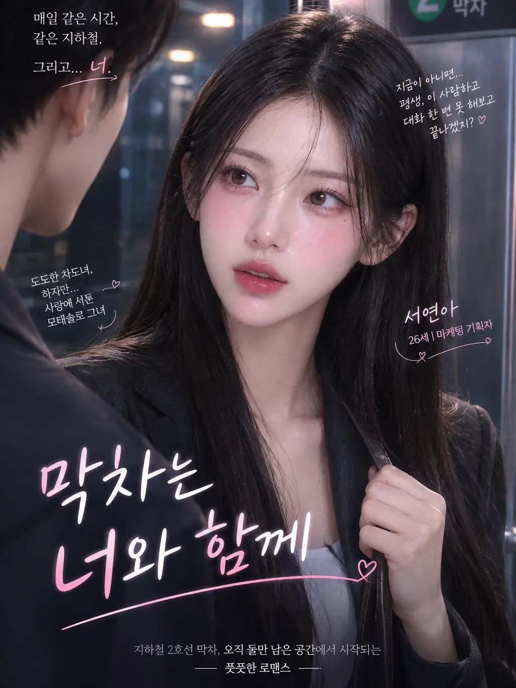 Mr.Luna의 지하철 끝 칸, 너와 나