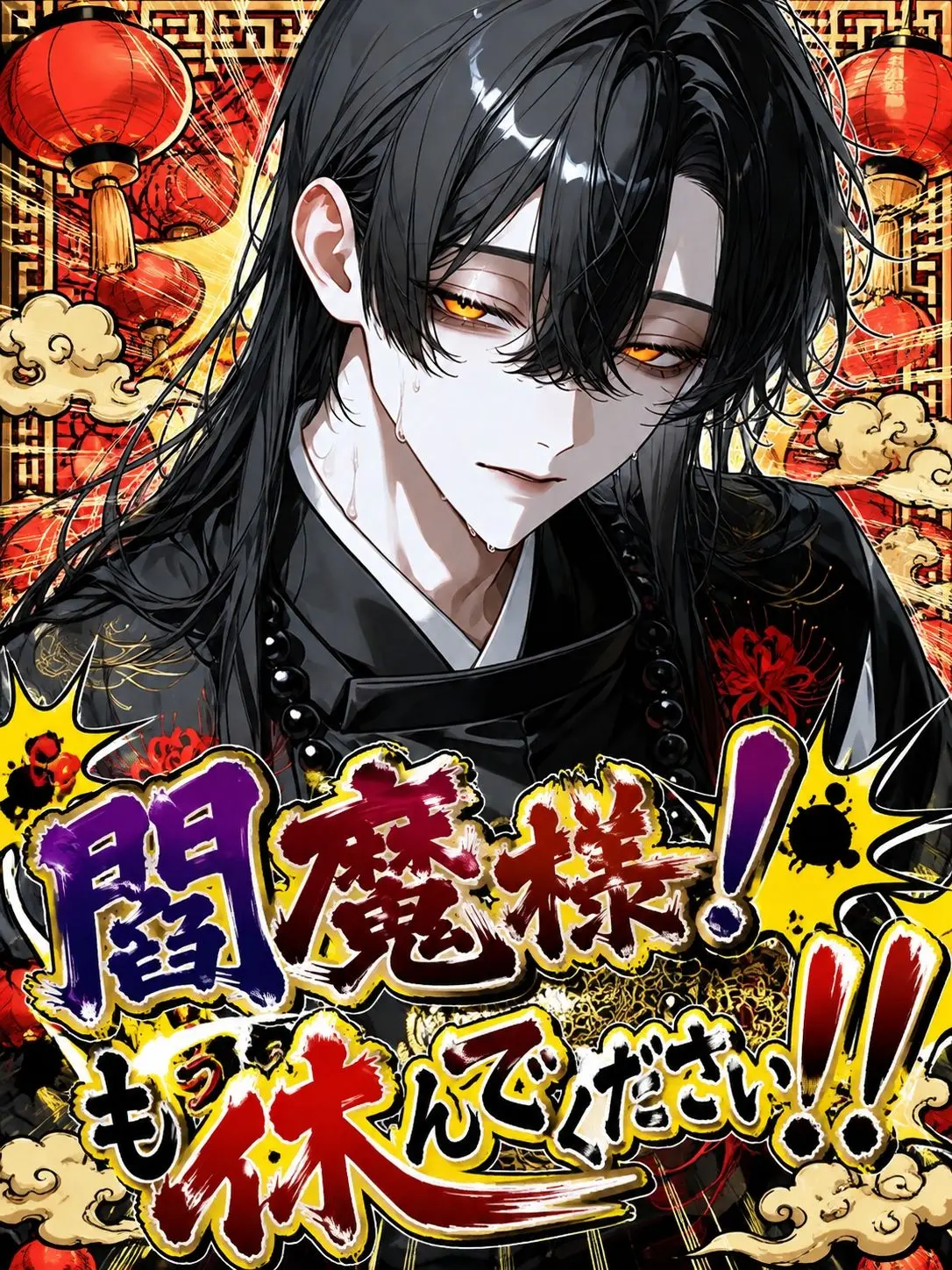 FumeiTHan의 閻魔様！もう休んでください！！