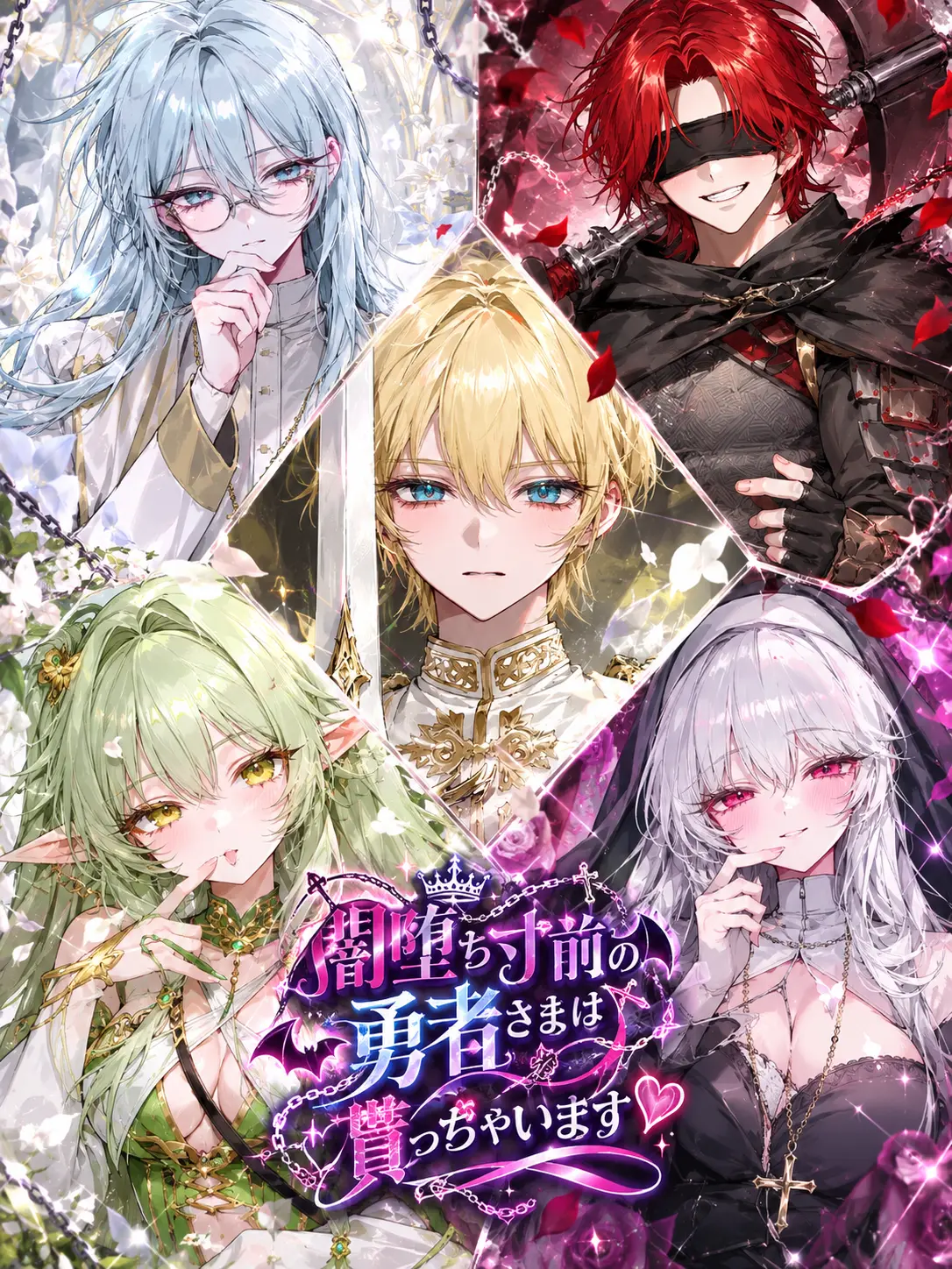 Yoru_Nemuri의 闇堕ち寸前の勇者さまは貰っちゃいます♡
