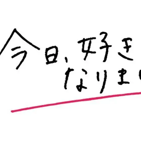 Ribbon25의 今日、好きになりました。
