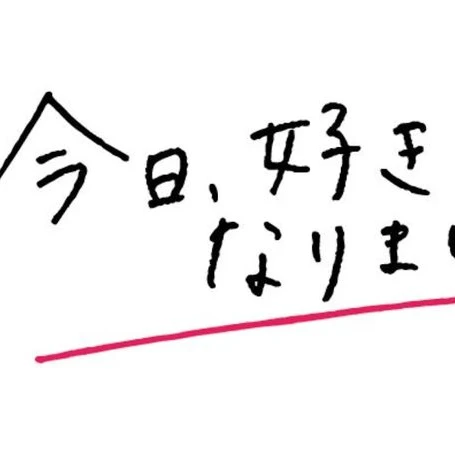 今日、好きになりました。