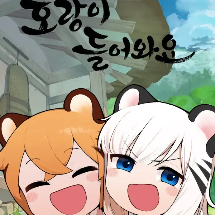 BriskMeter1869의 호랑이들어와요!