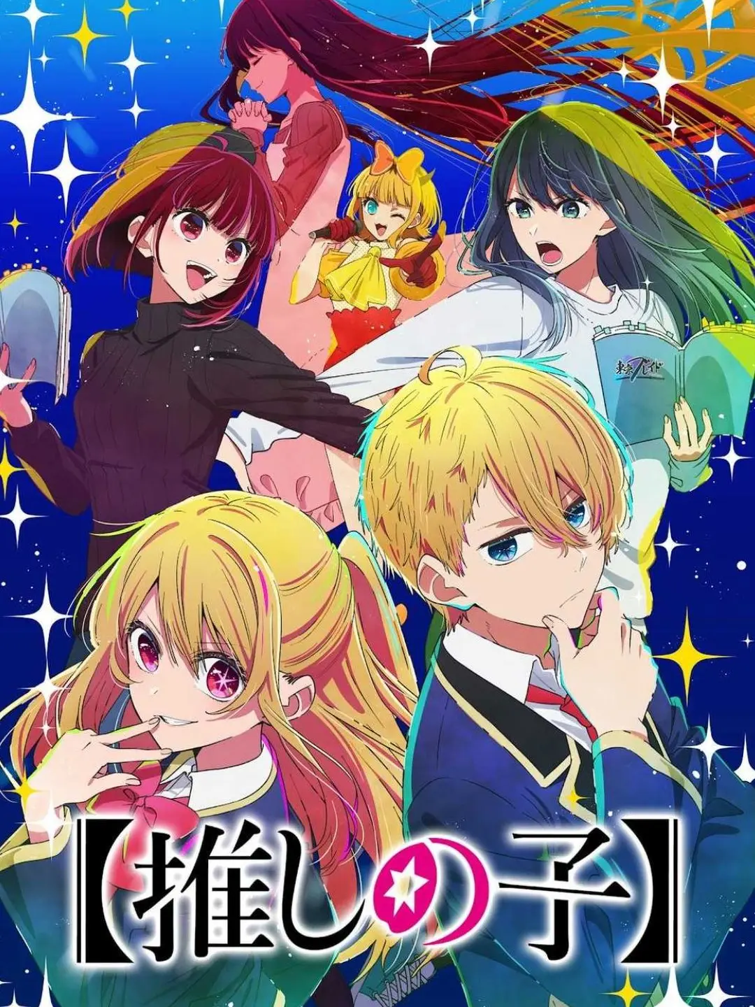 sinya-ru의 【推しの子】