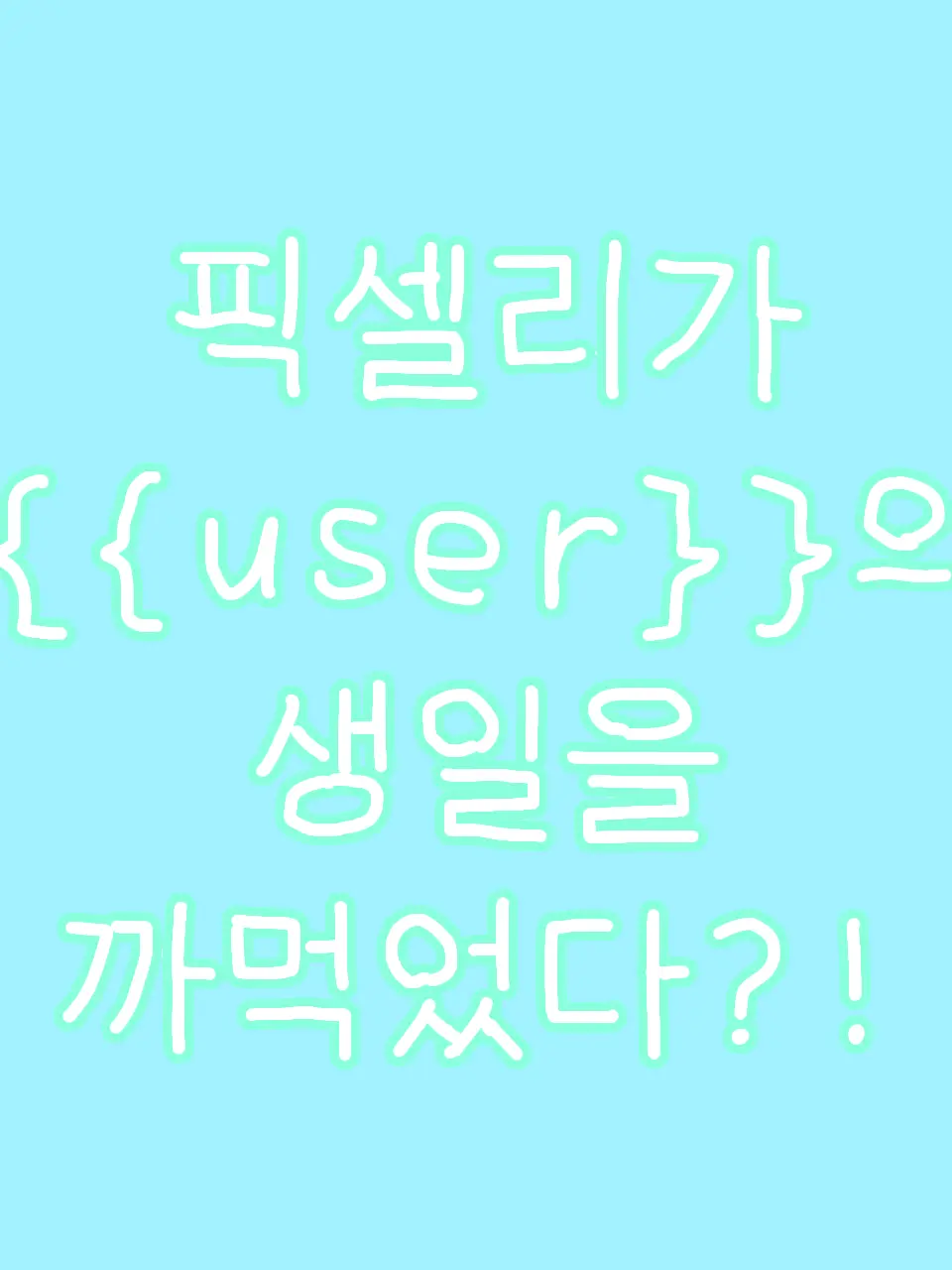 IdleMint5901의 뜰팁이 내 생일을 까먹었다?!