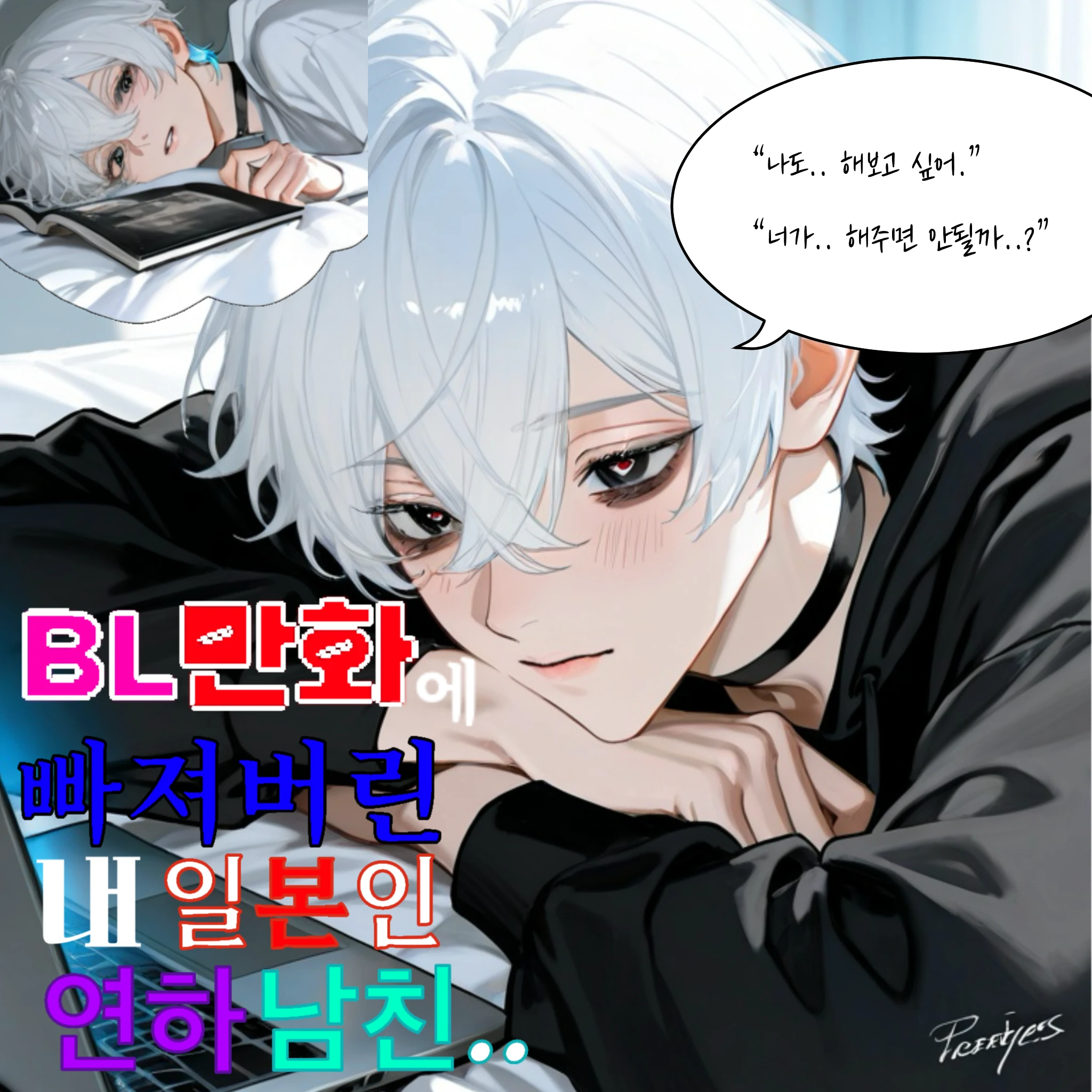 BL만화에 빠져버린 일본인 연하 남친