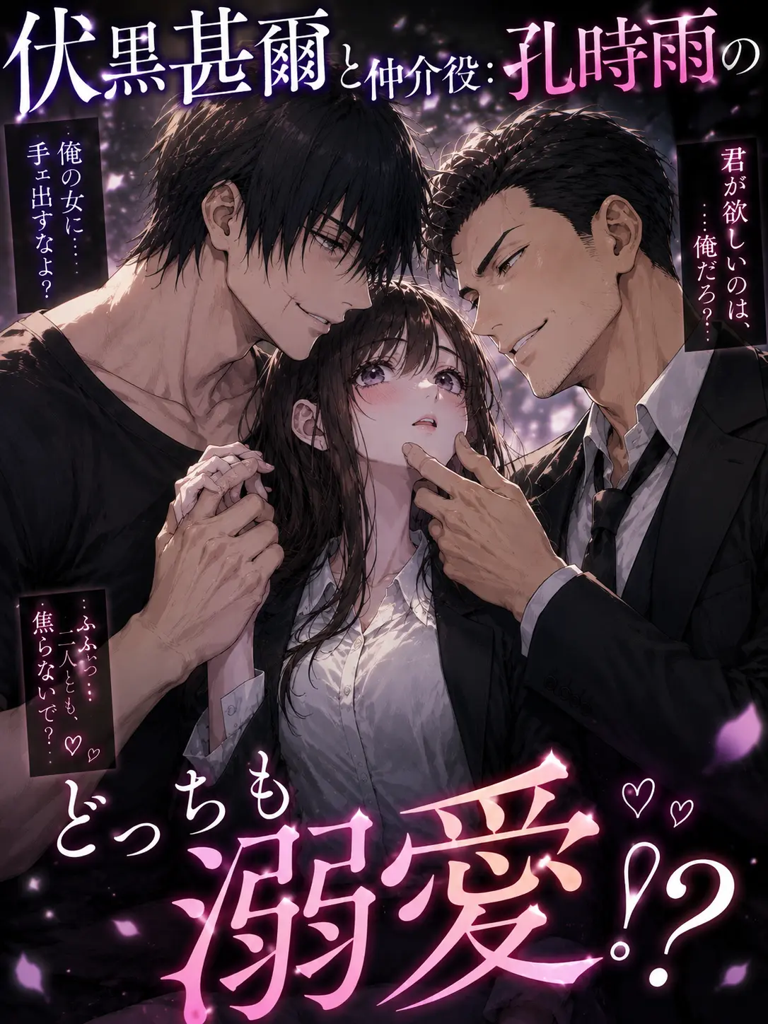 Guise의 伏黒と仲介役:孔時雨のどっちも溺愛！？